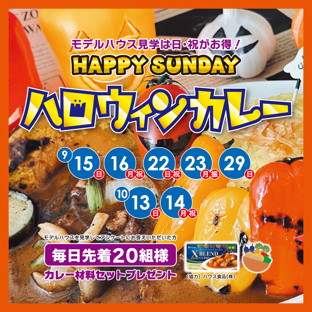 HAPPY SUNDAY ハロウィンカレープレゼント