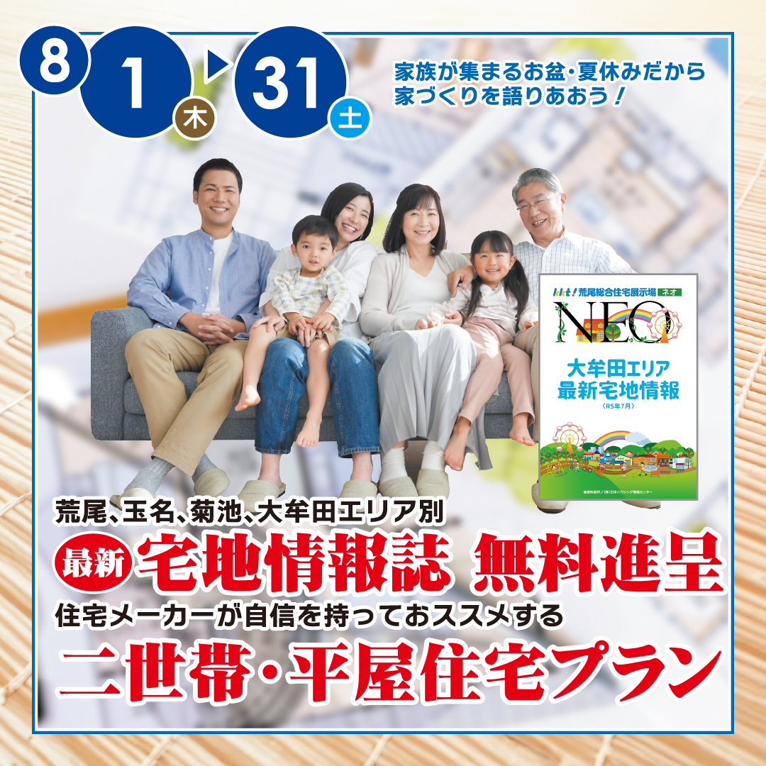 最新宅地情報誌と二世帯・平屋住宅プラン
