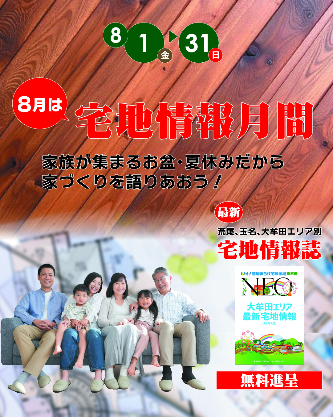 宅地情報月間