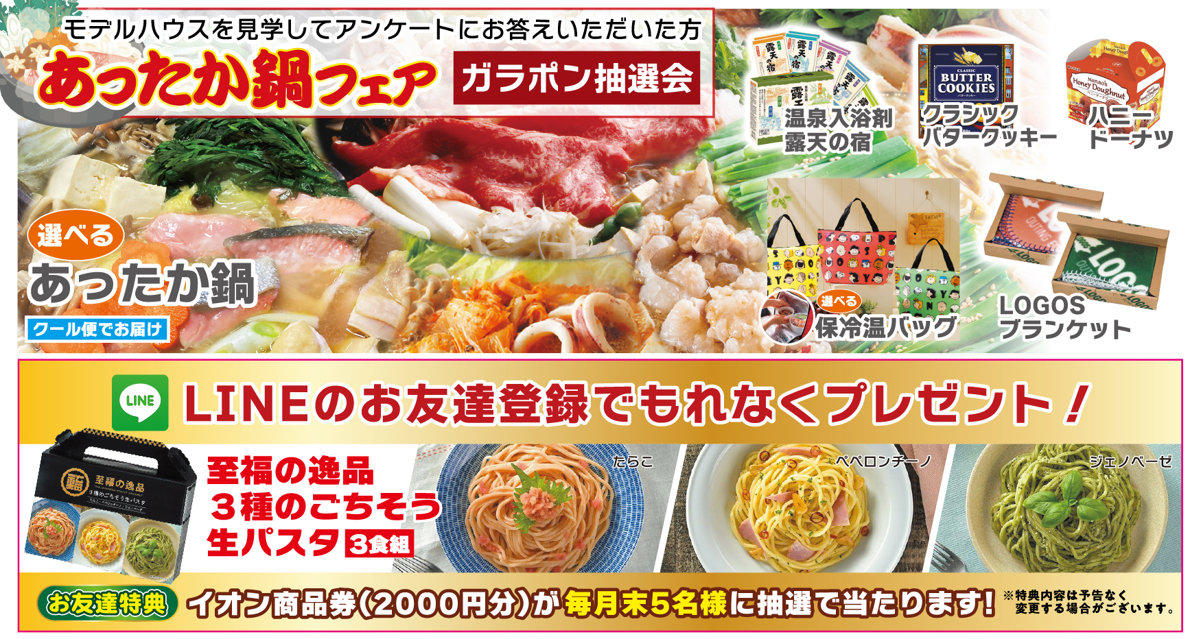 あったか鍋フェアガラポン抽選会 開催！