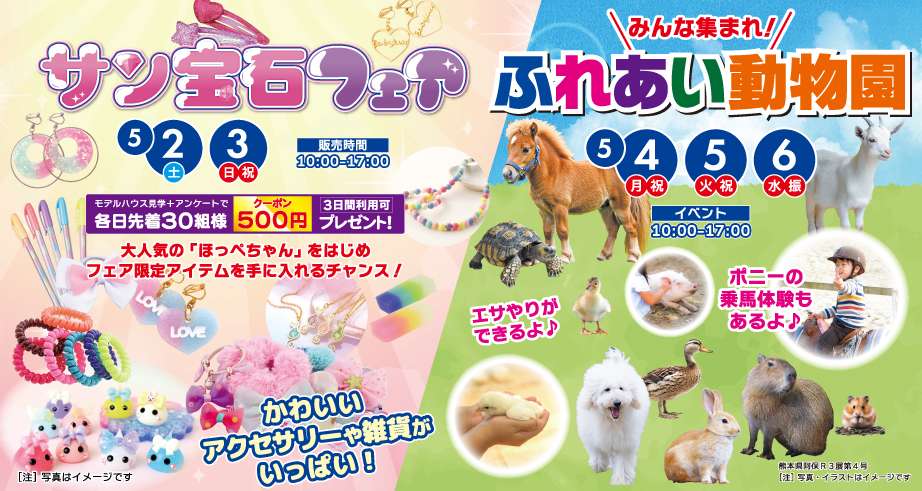 サン宝石フェア&ふれあい動物園