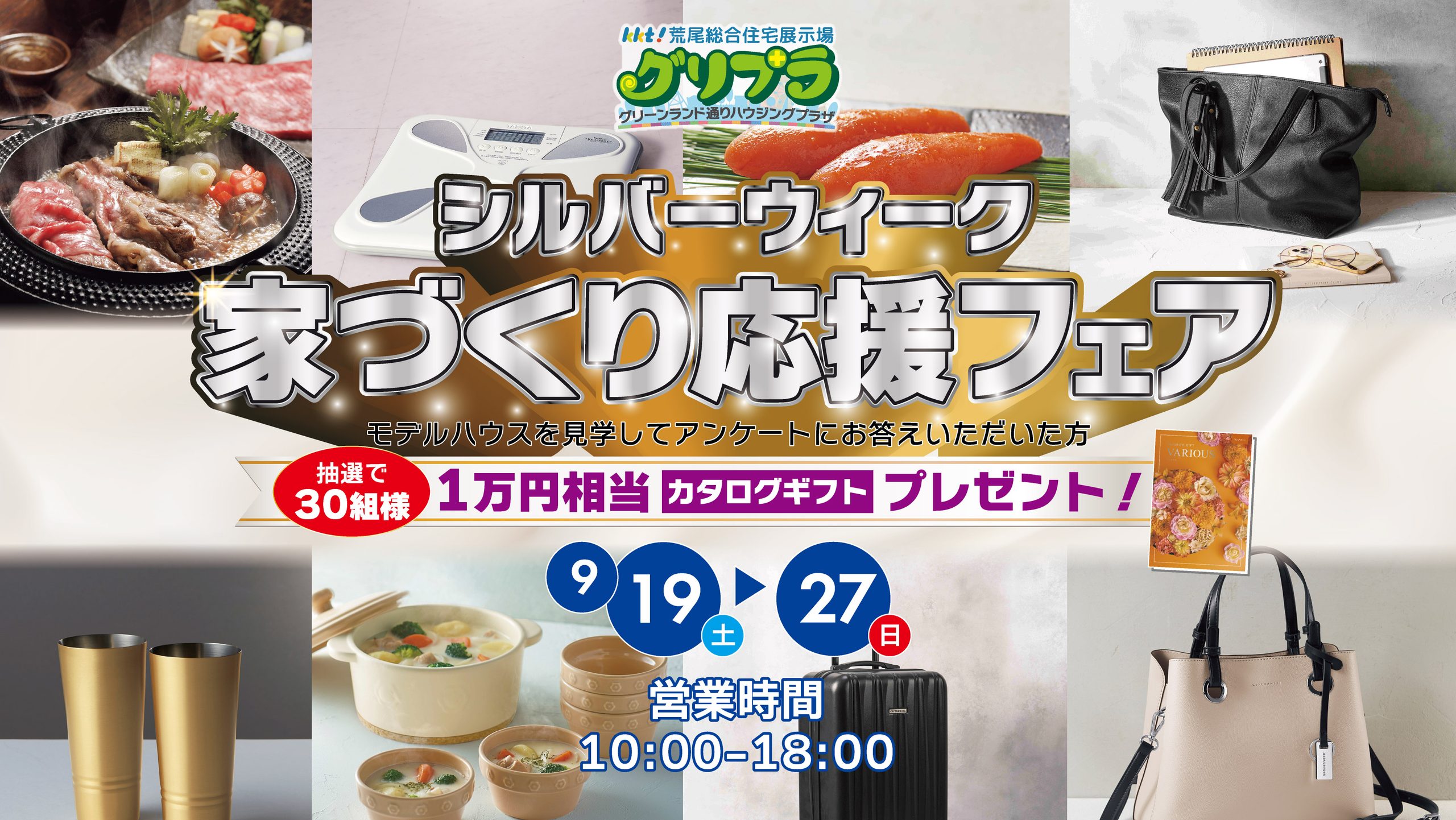 シルバーウィーク 家づくり応援フェアを開催！